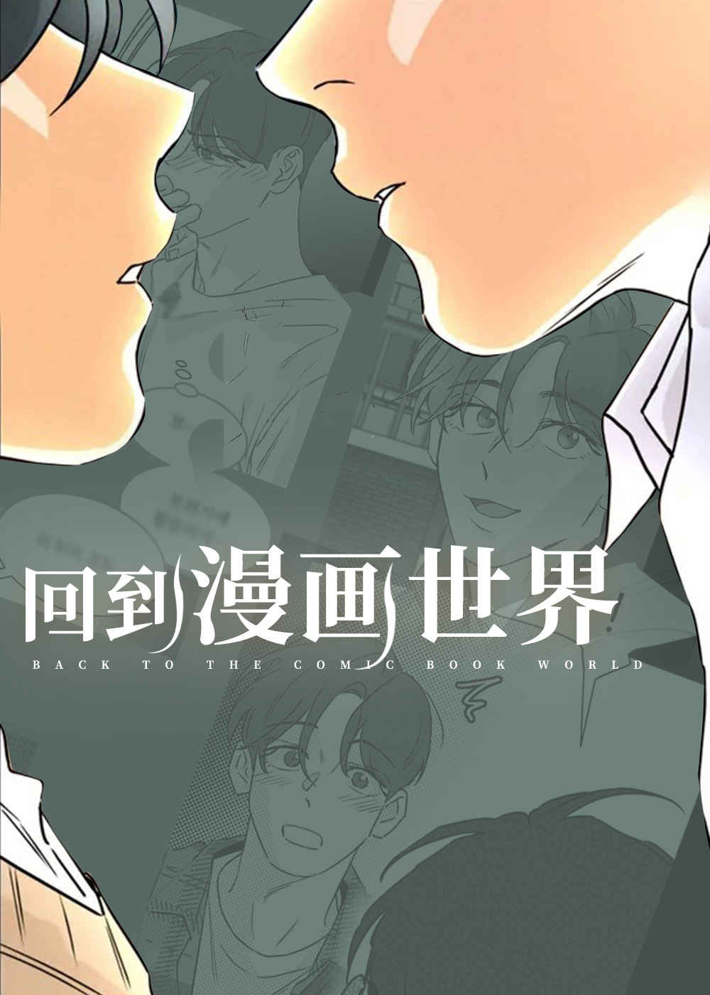 《向麒麟献身》免费BL(漫画)韩漫无删减&连载完结阅读