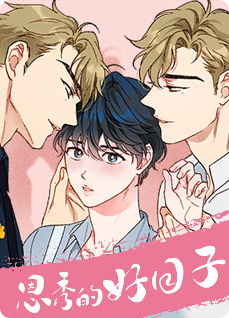 《我的未婚夫是花美男》（漫画）完整版（全文免费阅读）