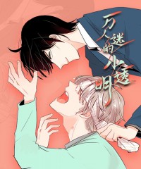 《欧米伽的谎言免费》漫画（完整版）（全文免费阅读）