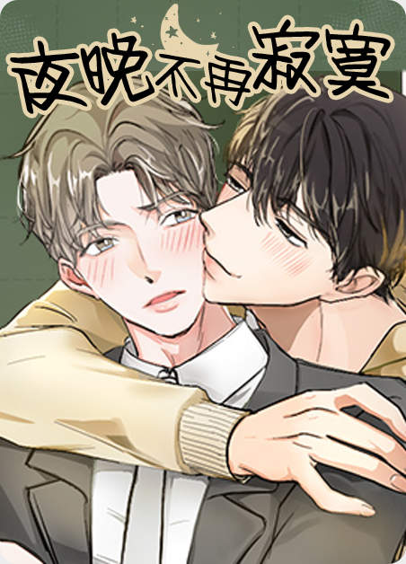 《月光蚕食》（漫画完结版）（全文免费阅读)