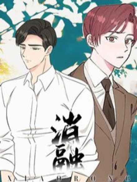 《臣服》免费漫画—无删减：（全文免费阅读）