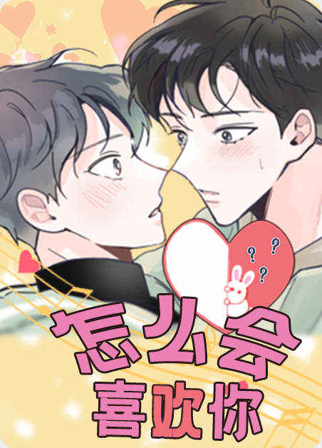 《别抛下我》漫画（完整版）（全文免费观看）